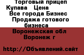 Торговый прицеп Купава › Цена ­ 500 000 - Все города Бизнес » Продажа готового бизнеса   . Воронежская обл.,Воронеж г.